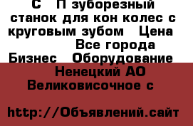 5С280П зуборезный станок для кон колес с круговым зубом › Цена ­ 1 000 - Все города Бизнес » Оборудование   . Ненецкий АО,Великовисочное с.